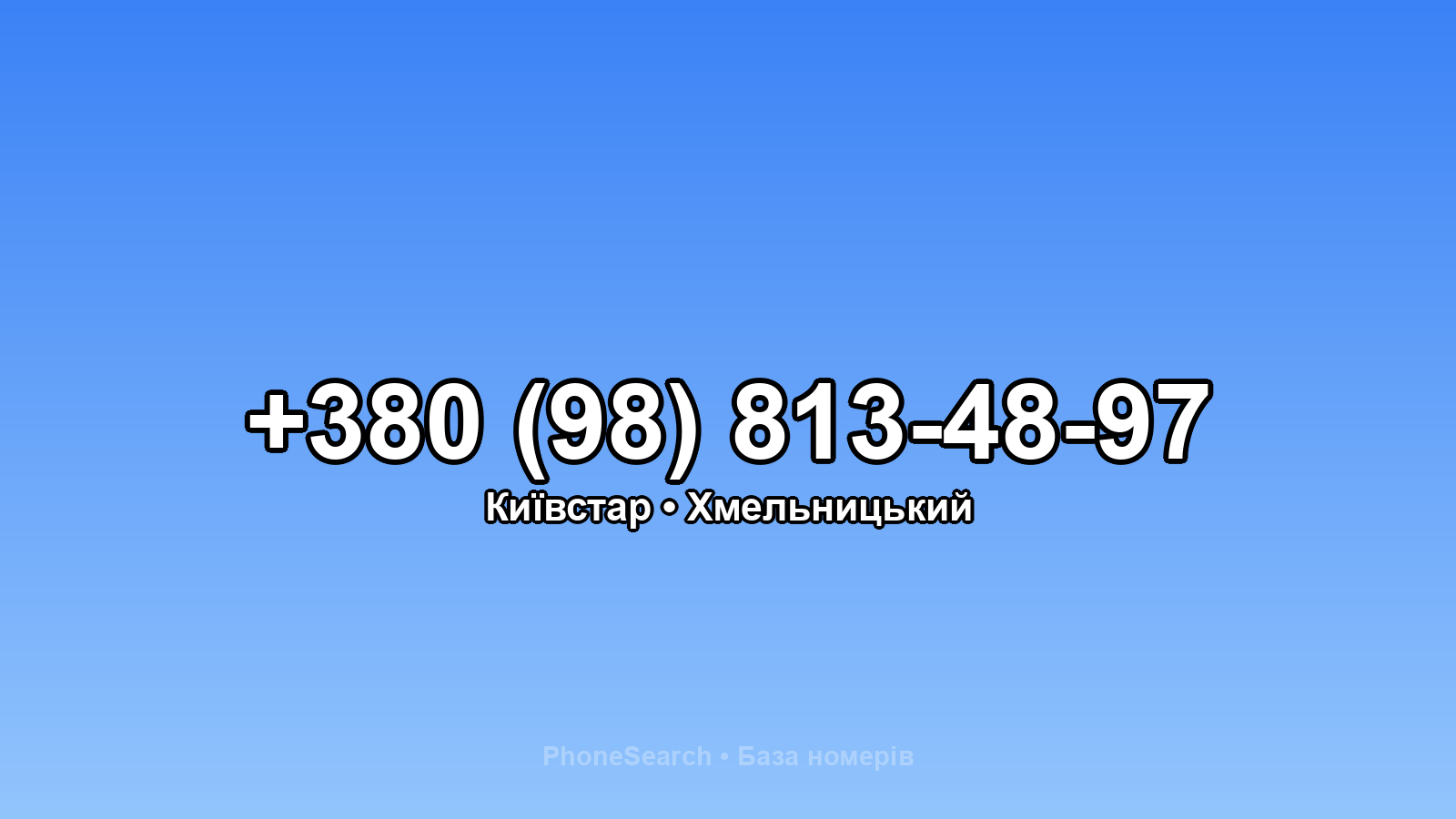 Номер +380 (98) 813-48-97 - вариант 2