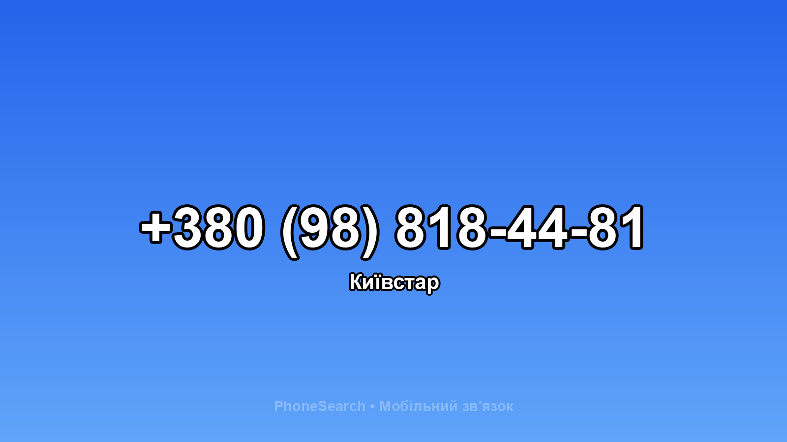Номер +380 (98) 818-44-81 - вариант 2