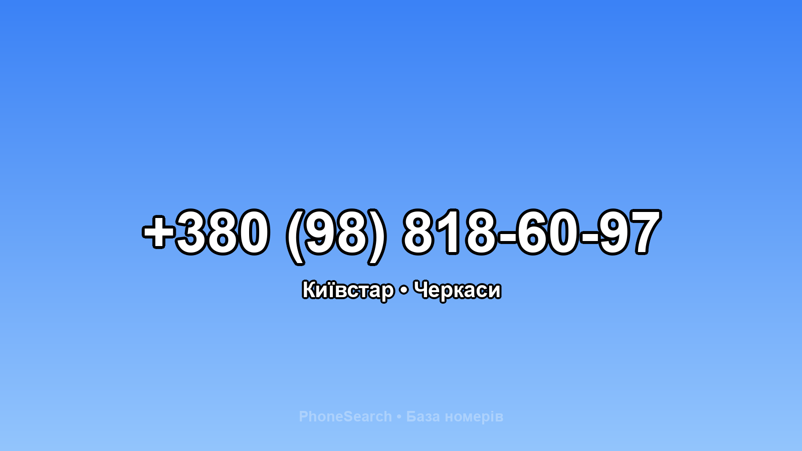 Номер +380 (98) 818-60-97 - вариант 2
