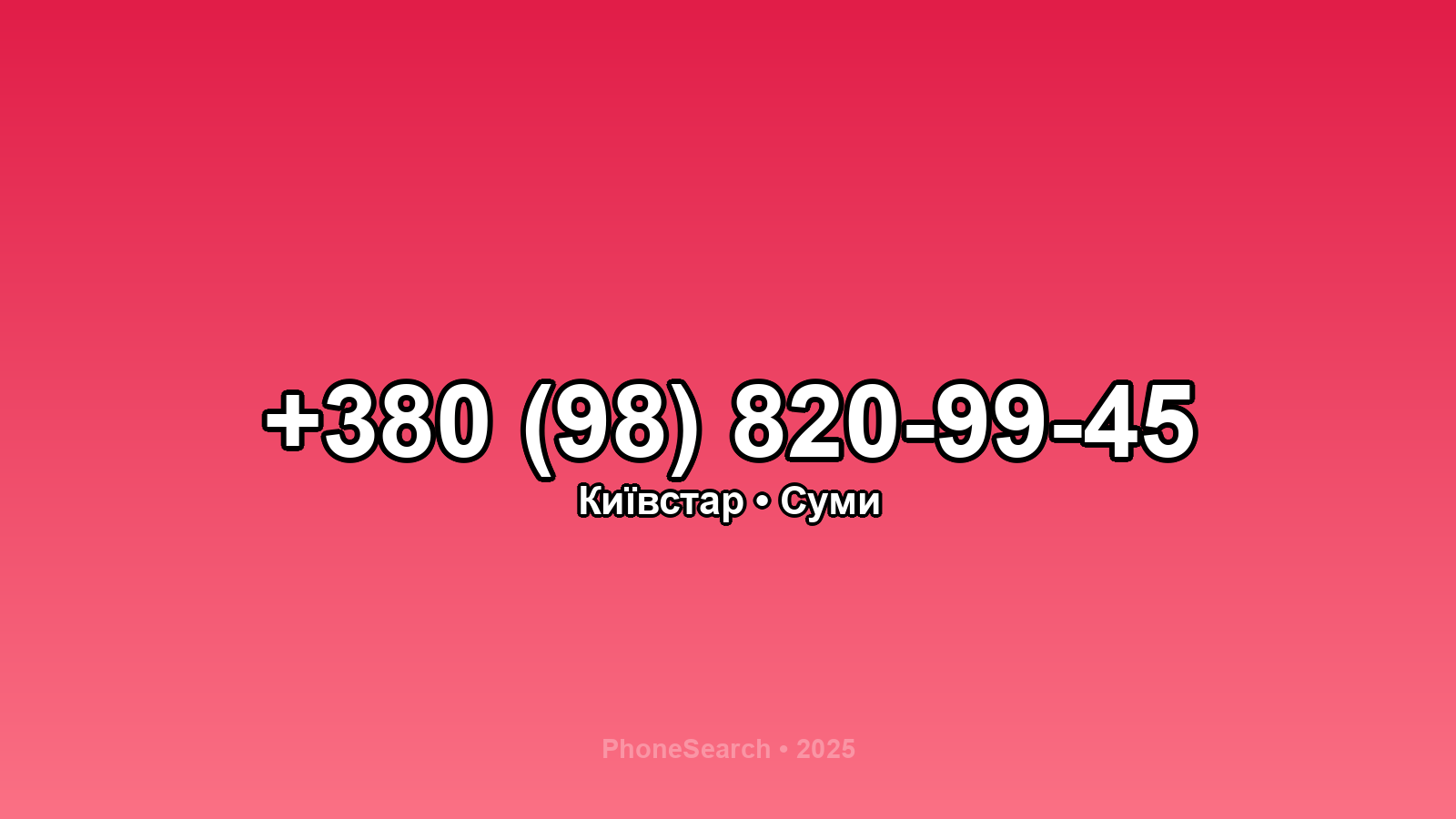 Номер +380 (98) 820-99-45 - вариант 2