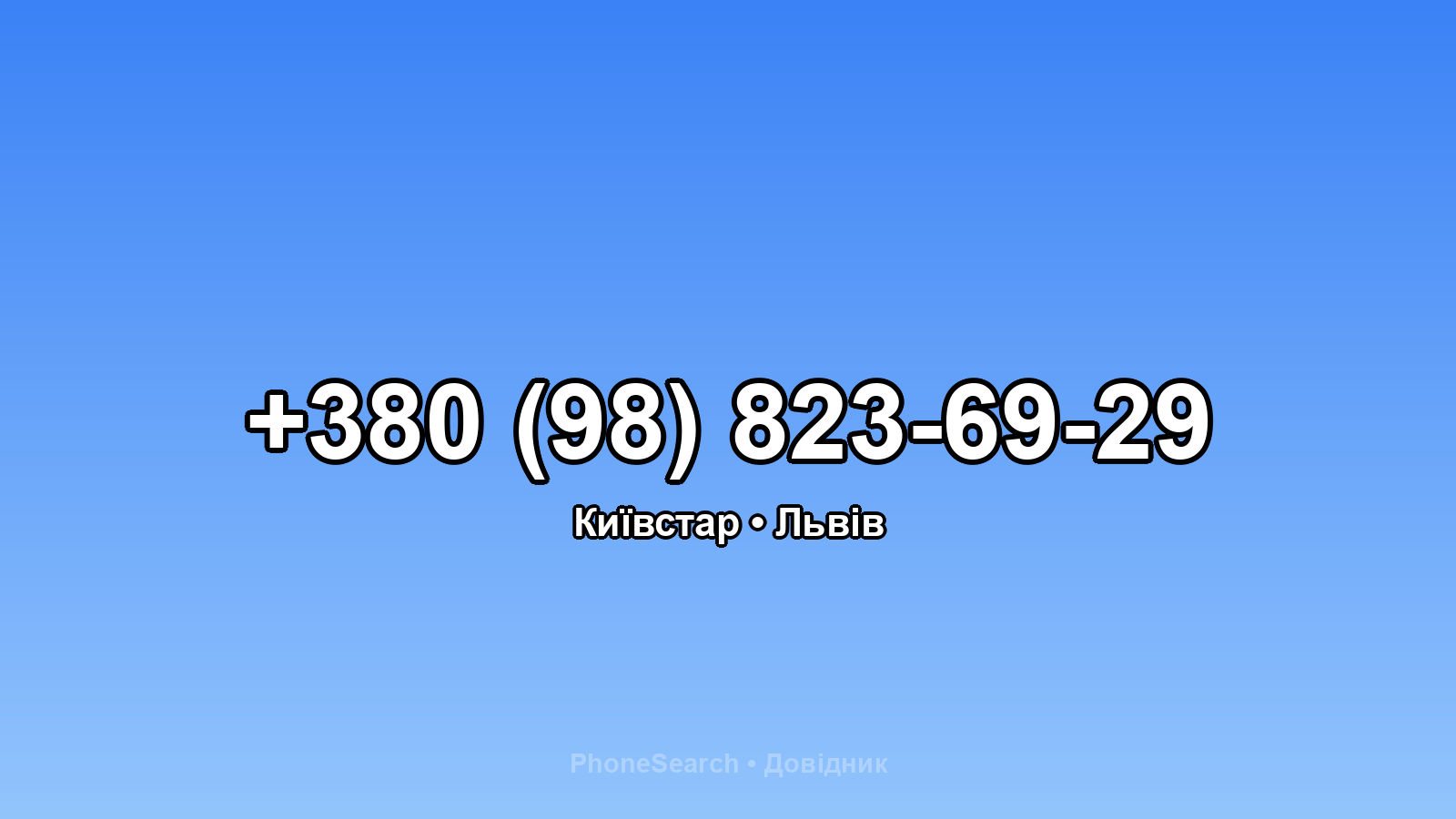 Номер +380 (98) 823-69-29 - вариант 2