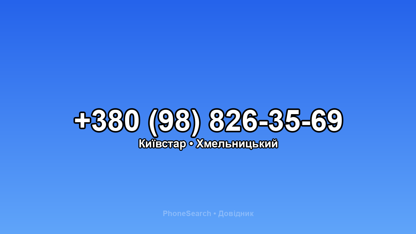 Номер +380 (98) 826-35-69 - вариант 1