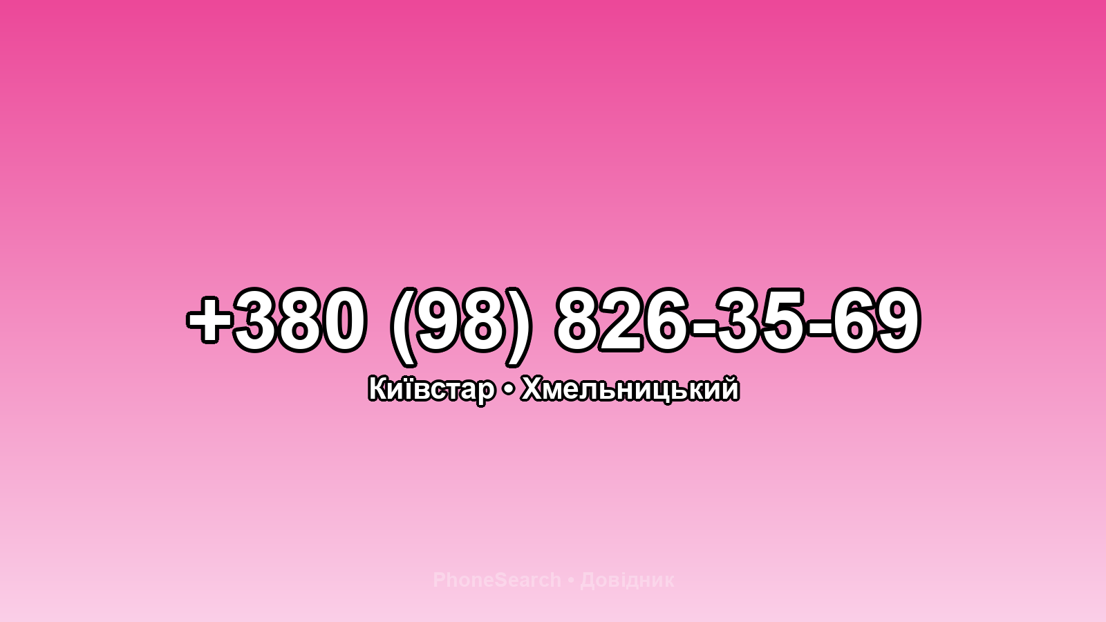 Номер +380 (98) 826-35-69 - вариант 2