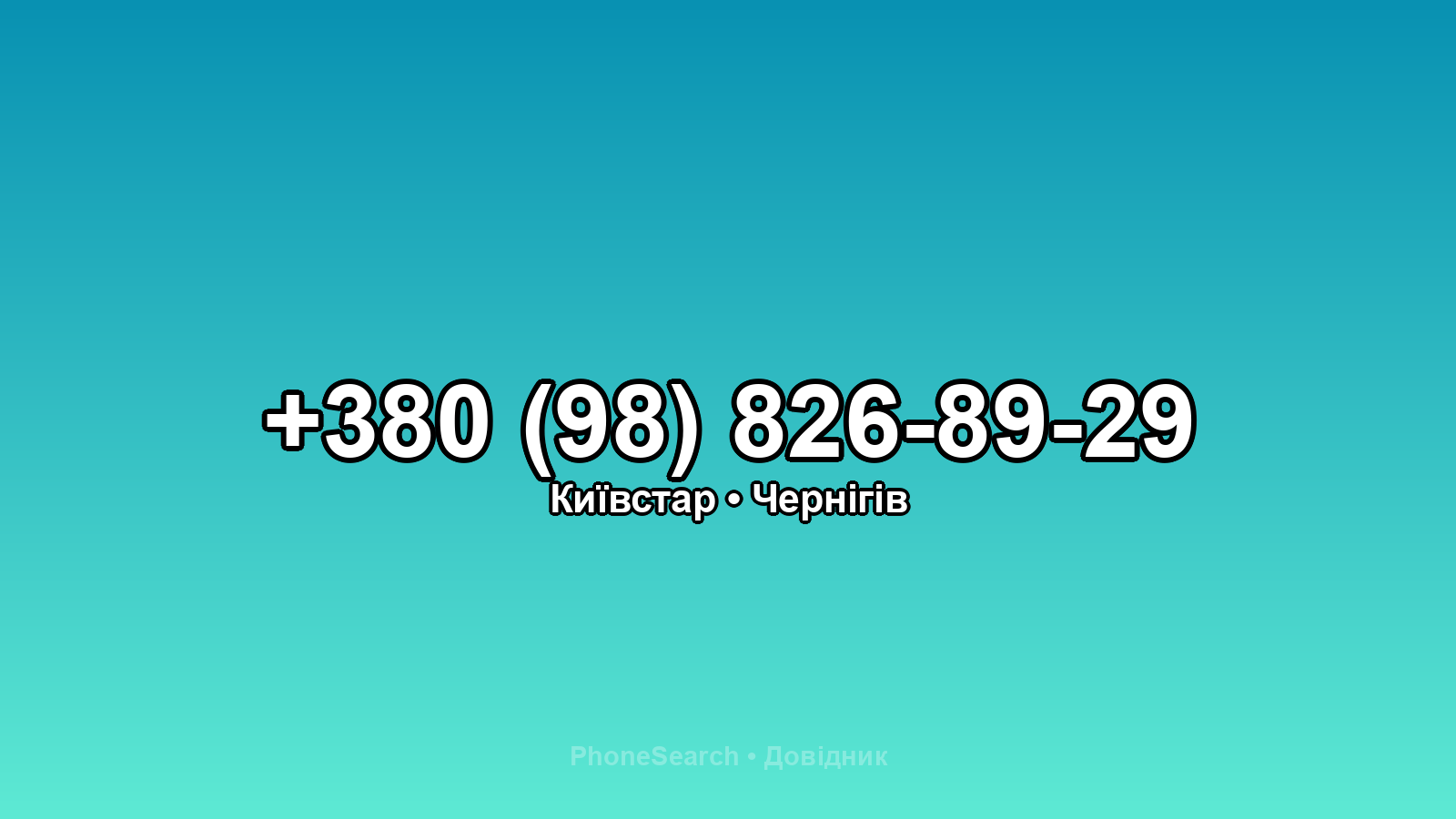 Номер +380 (98) 826-89-29 - вариант 1