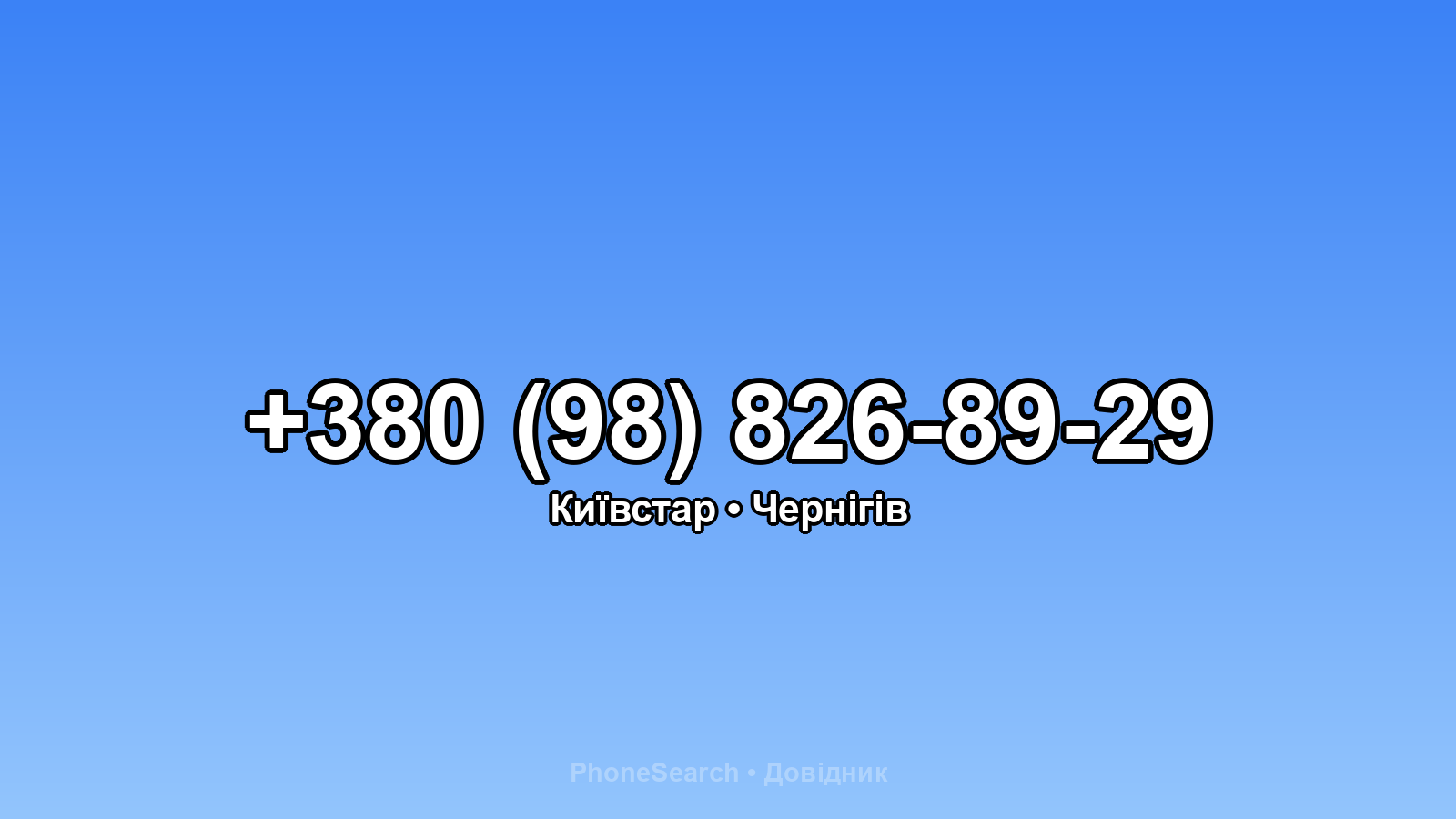 Номер +380 (98) 826-89-29 - вариант 2
