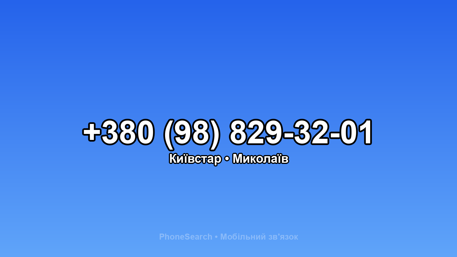 Номер +380 (98) 829-32-01 - вариант 1