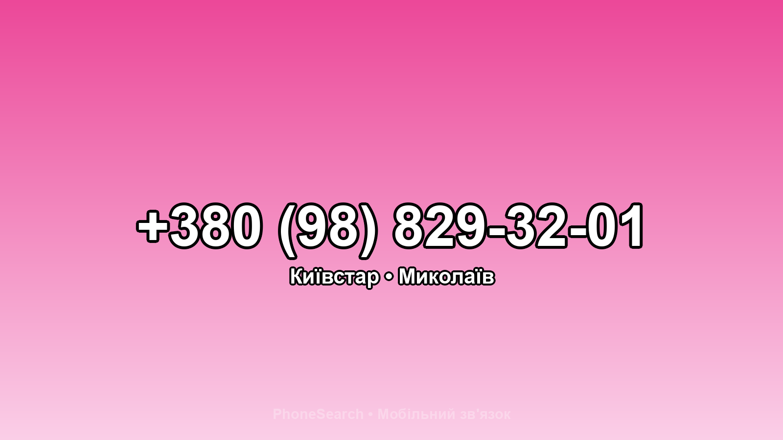 Номер +380 (98) 829-32-01 - вариант 2