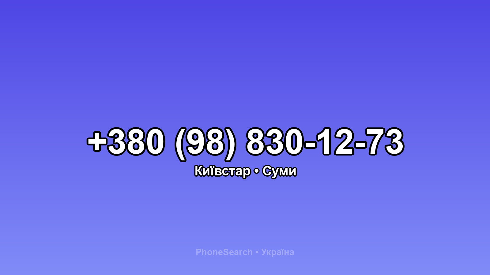 Номер +380 (98) 830-12-73 - вариант 2