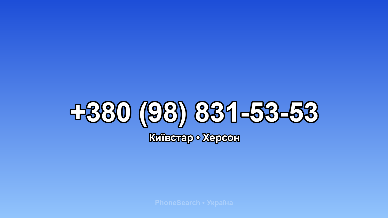 Номер +380 (98) 831-53-53 - вариант 1