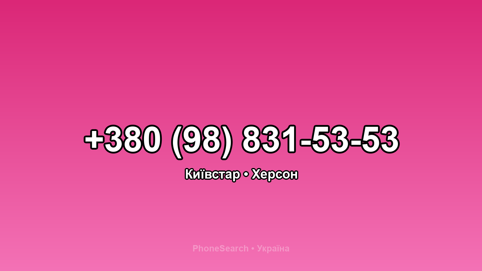 Номер +380 (98) 831-53-53 - вариант 2