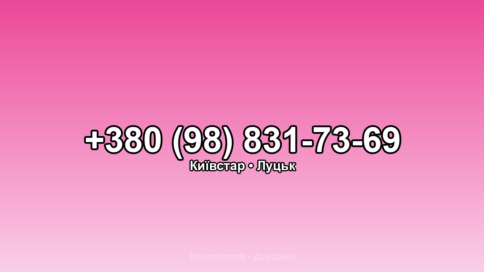 Номер +380 (98) 831-73-69 - вариант 2