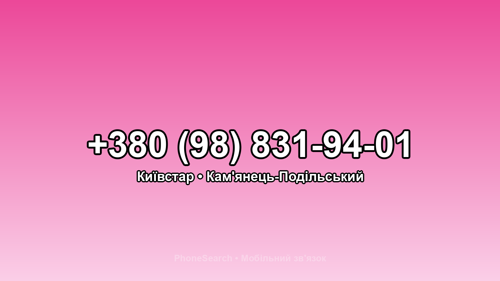 Номер +380 (98) 831-94-01 - вариант 2