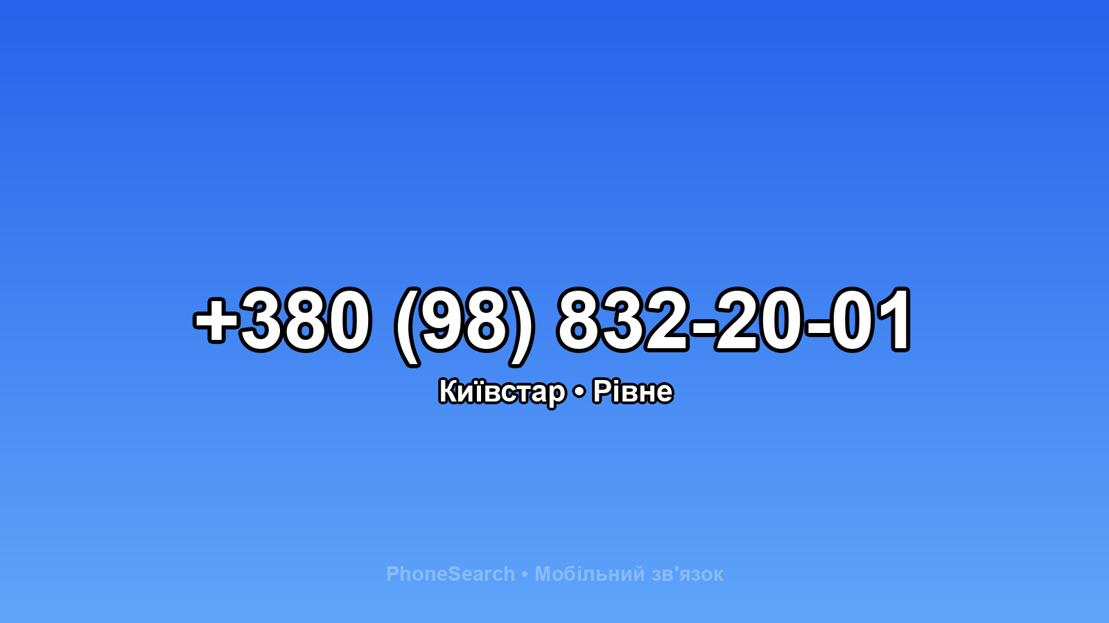 Номер +380 (98) 832-20-01 - вариант 1