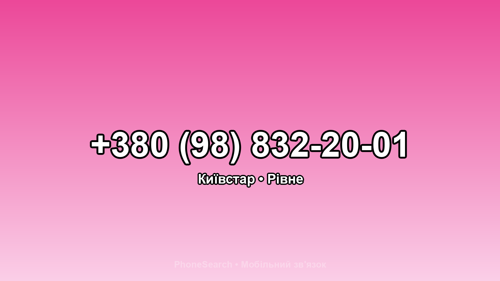 Номер +380 (98) 832-20-01 - вариант 2