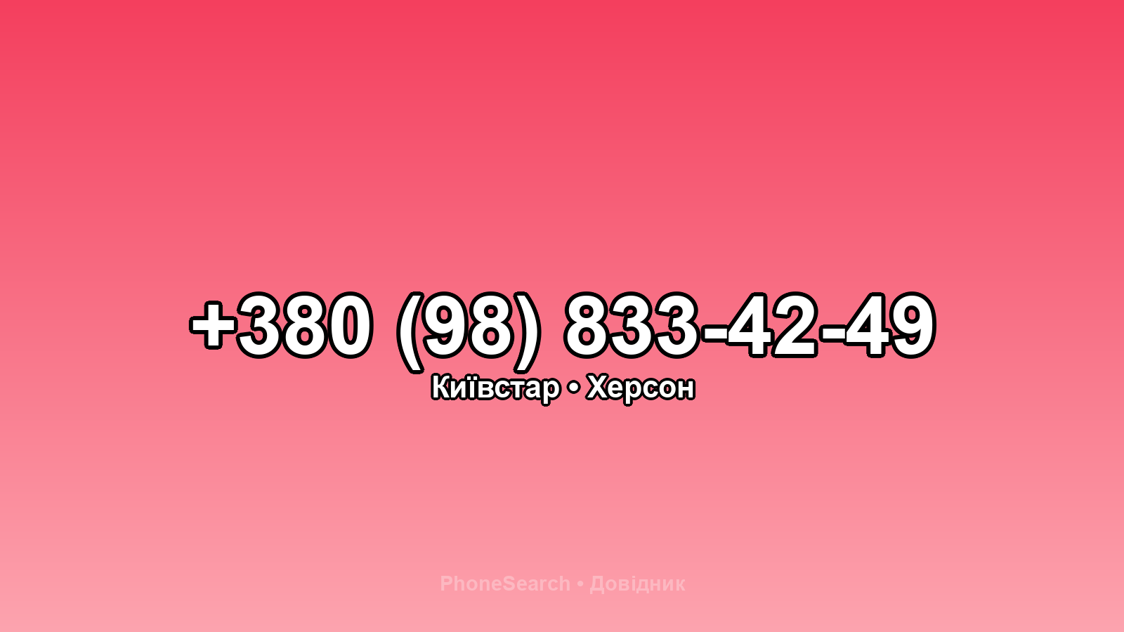 Номер +380 (98) 833-42-49 - вариант 1