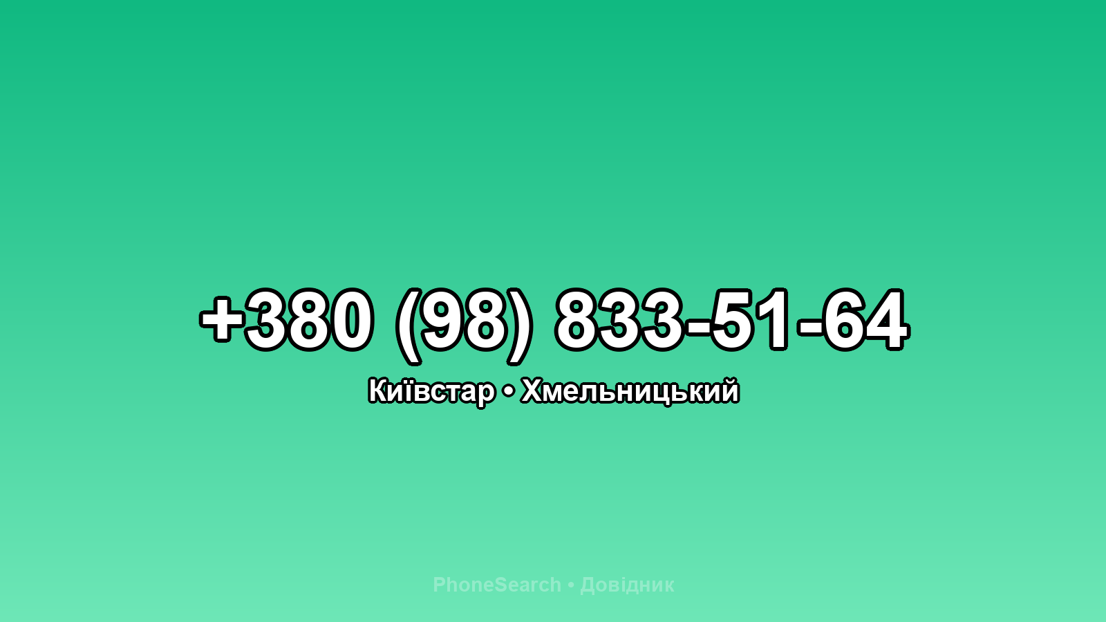 Номер +380 (98) 833-51-64 - вариант 1