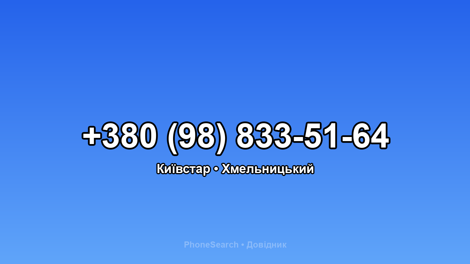 Номер +380 (98) 833-51-64 - вариант 2