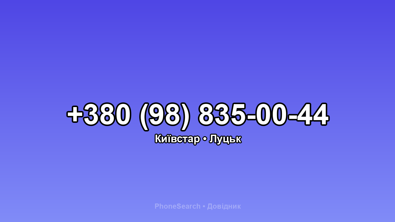 Номер +380 (98) 835-00-44 - вариант 1