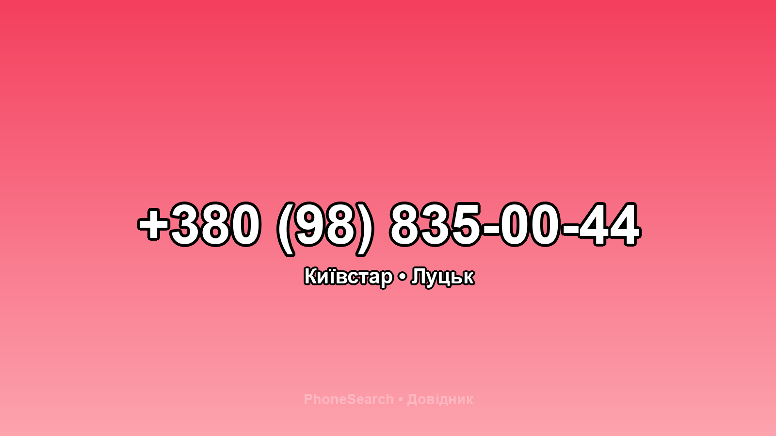 Номер +380 (98) 835-00-44 - вариант 2