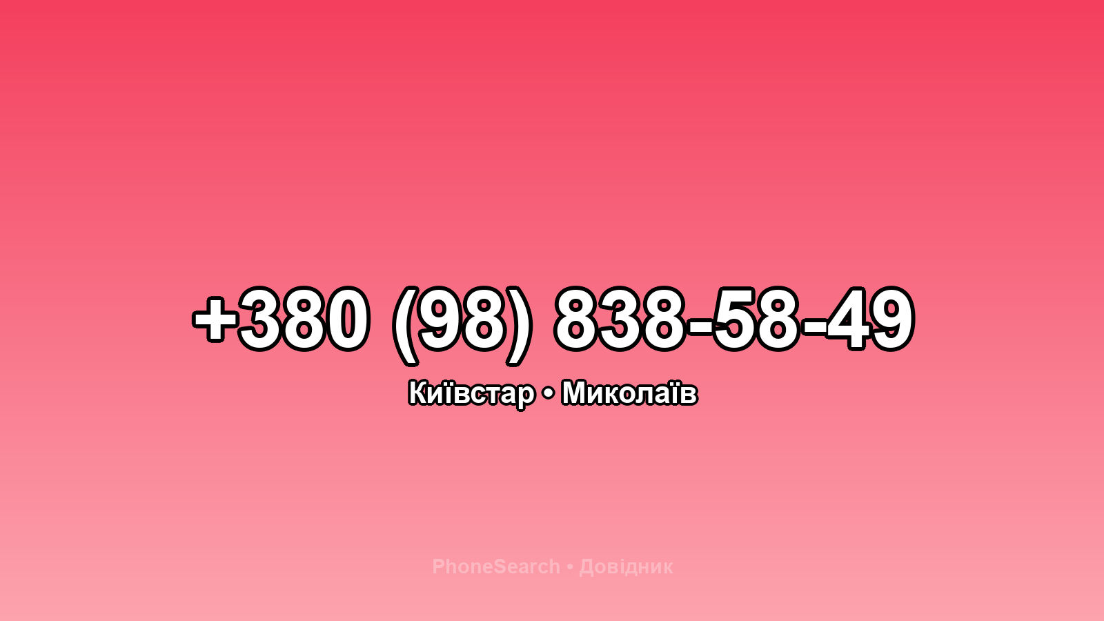 Номер +380 (98) 838-58-49 - вариант 1