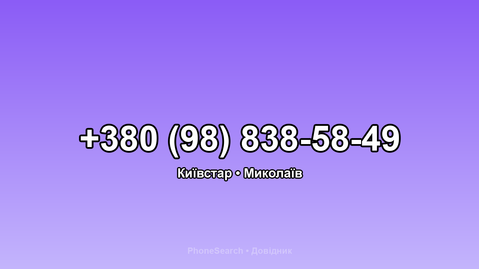 Номер +380 (98) 838-58-49 - вариант 2