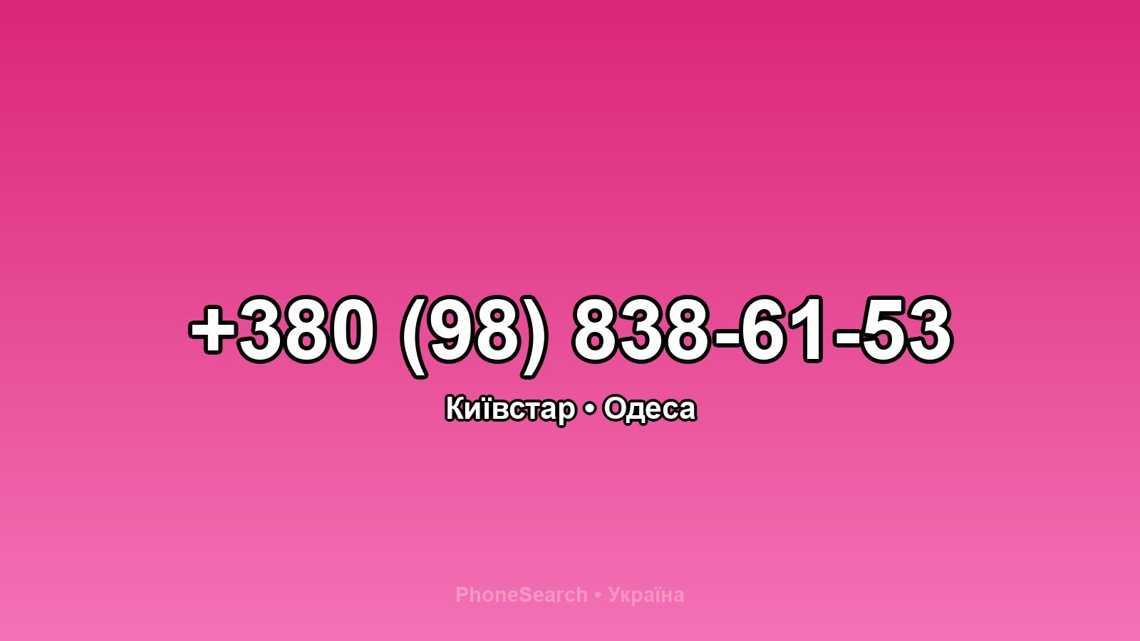 Номер +380 (98) 838-61-53 - вариант 2