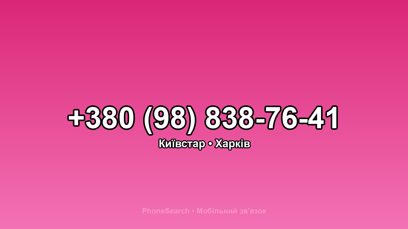 Номер +380 (98) 838-76-41 - вариант 1