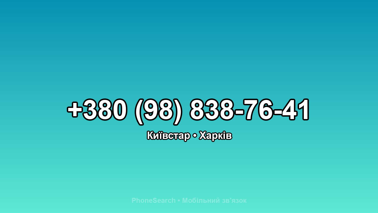 Номер +380 (98) 838-76-41 - вариант 2