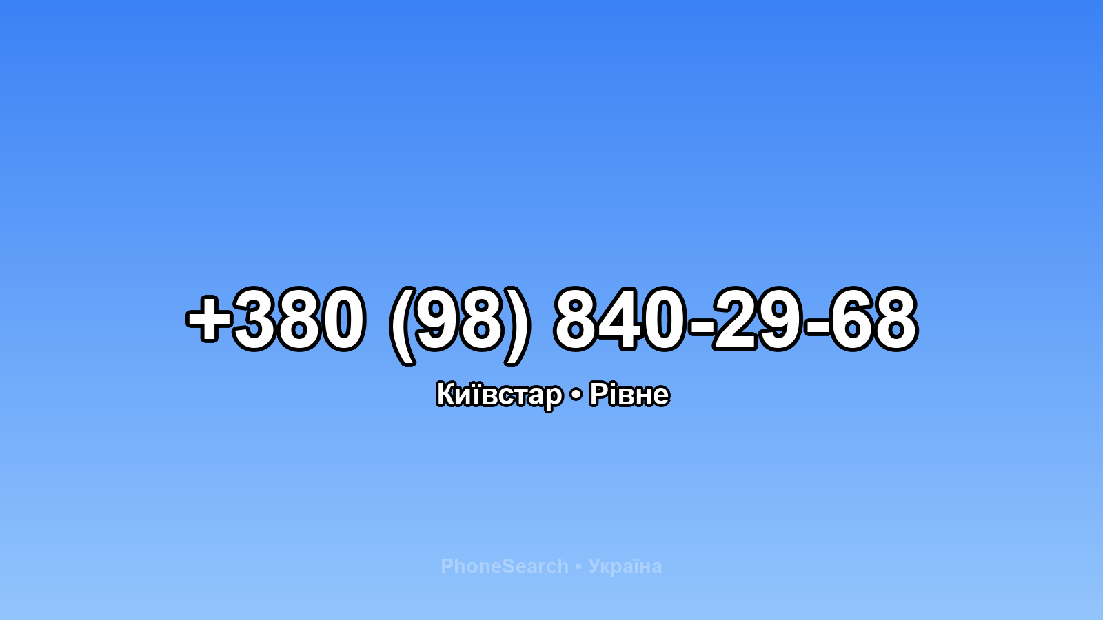 Номер +380 (98) 840-29-68 - вариант 1