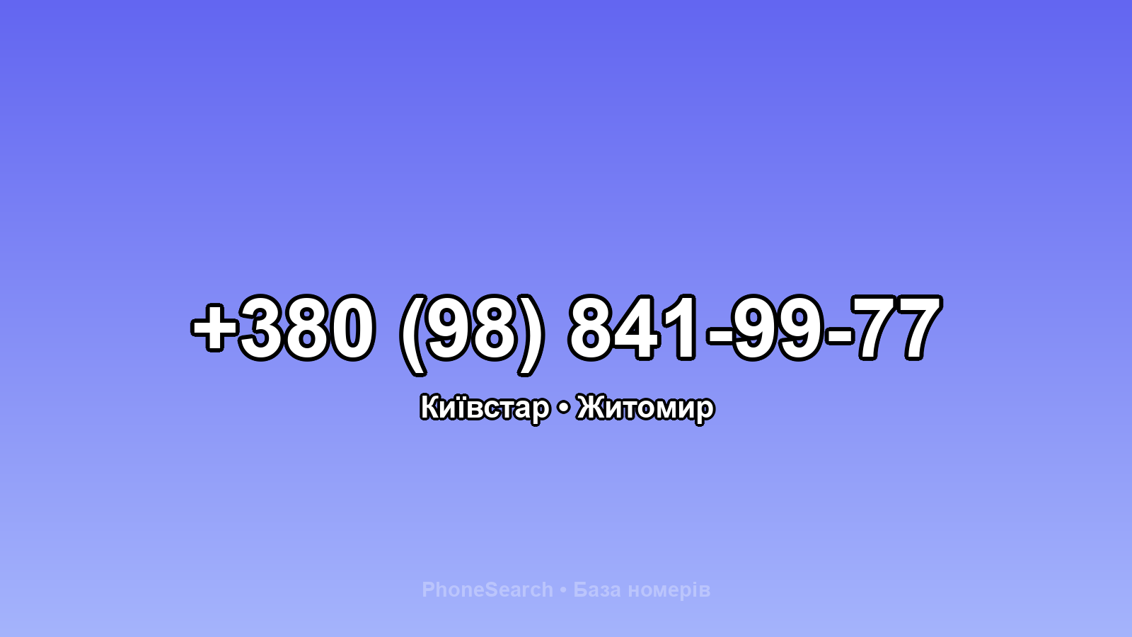 Номер +380 (98) 841-99-77 - вариант 1