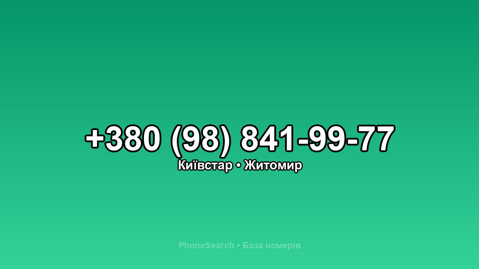 Номер +380 (98) 841-99-77 - вариант 2