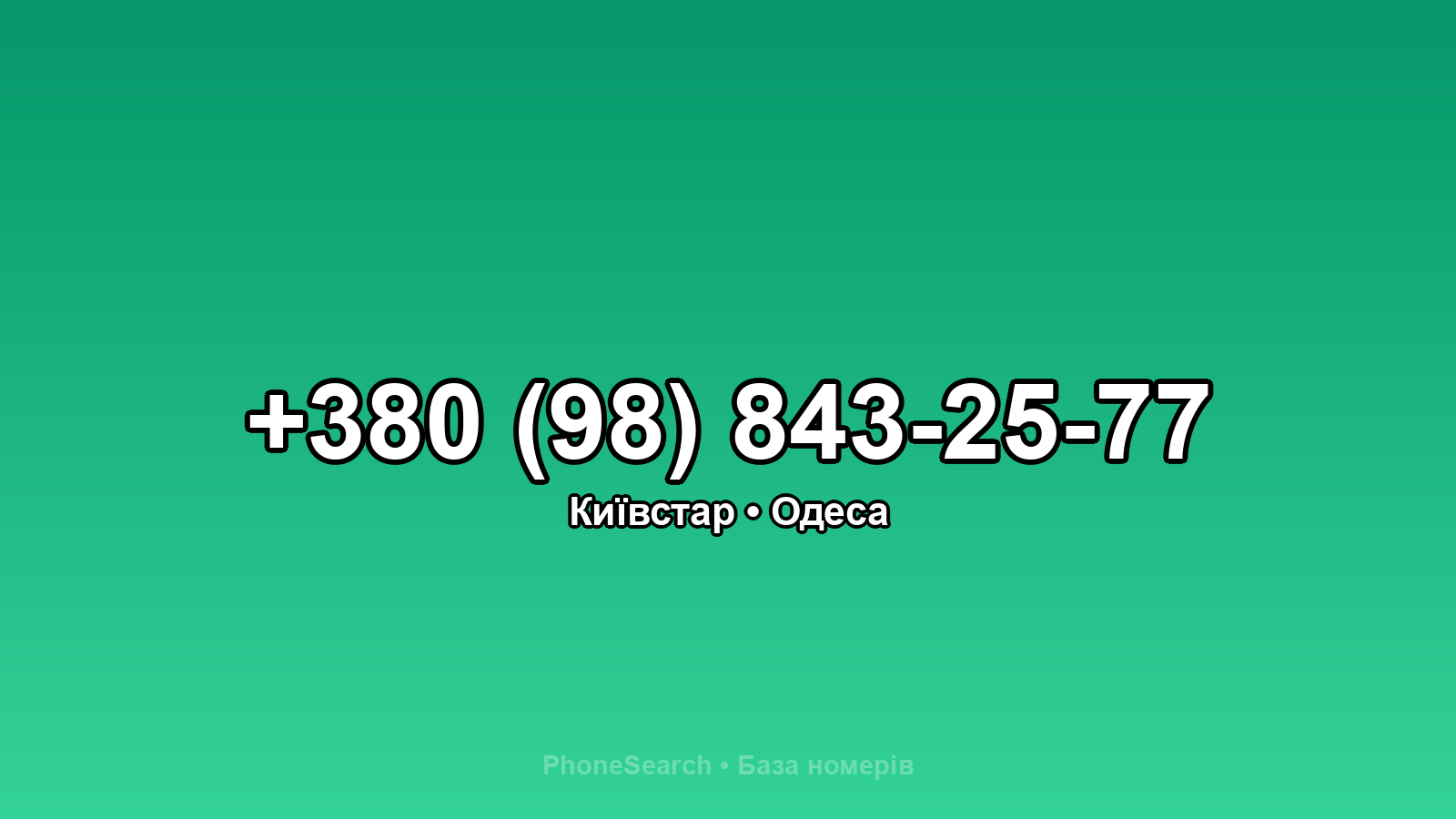 Номер +380 (98) 843-25-77 - вариант 2