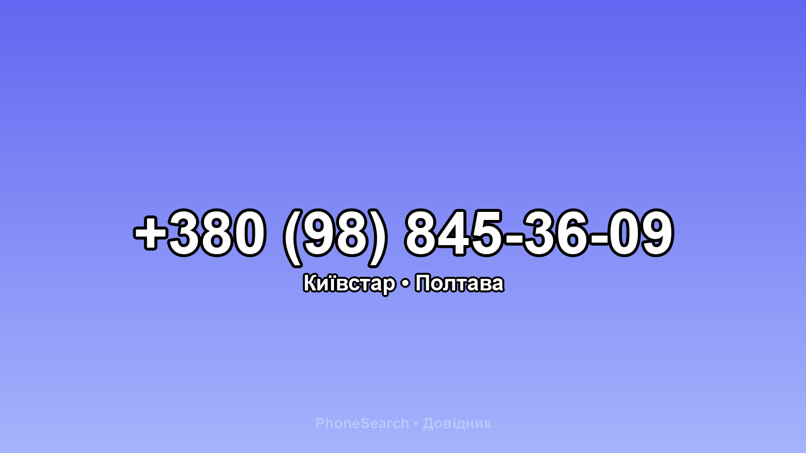 Номер +380 (98) 845-36-09 - вариант 1