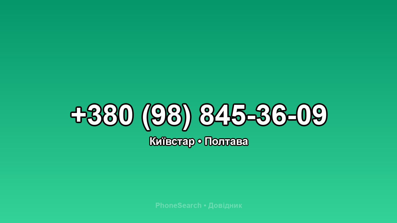 Номер +380 (98) 845-36-09 - вариант 2