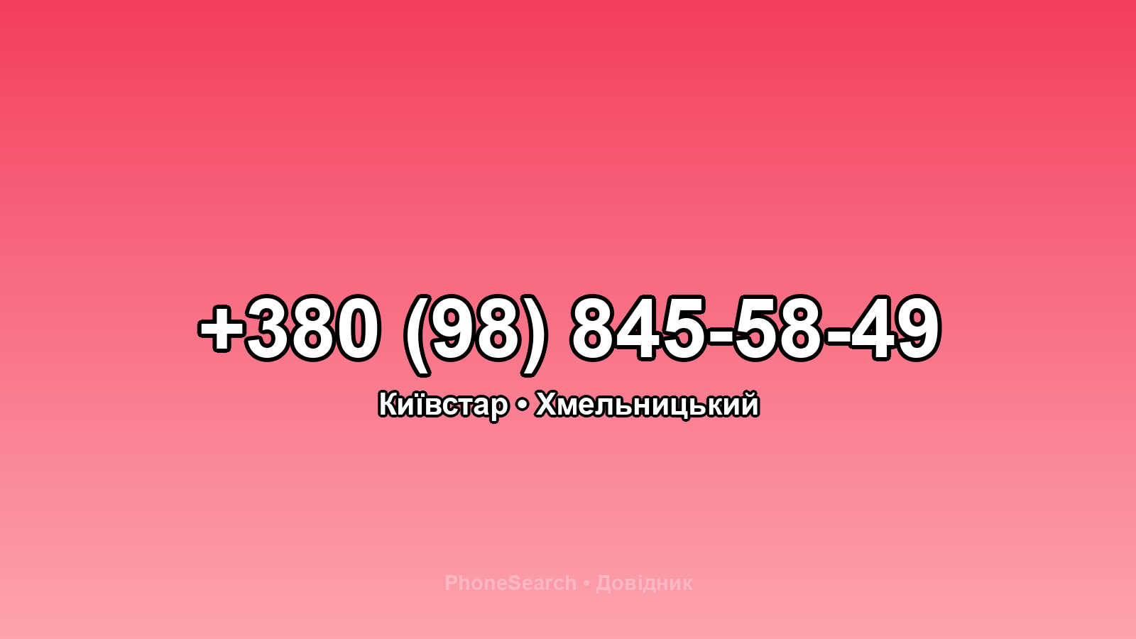 Номер +380 (98) 845-58-49 - вариант 1