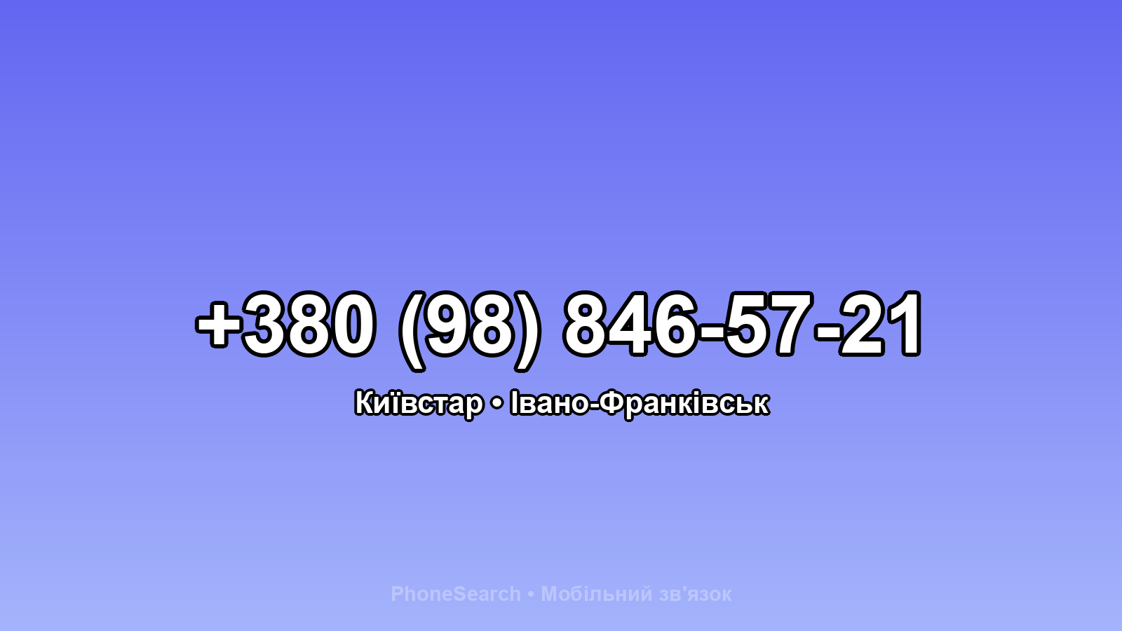 Номер +380 (98) 846-57-21 - вариант 2