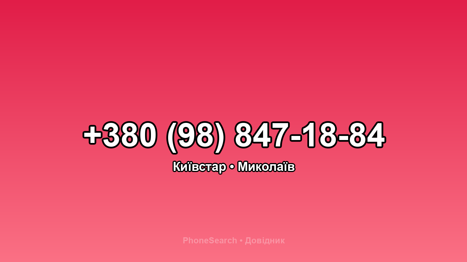 Номер +380 (98) 847-18-84 - вариант 1