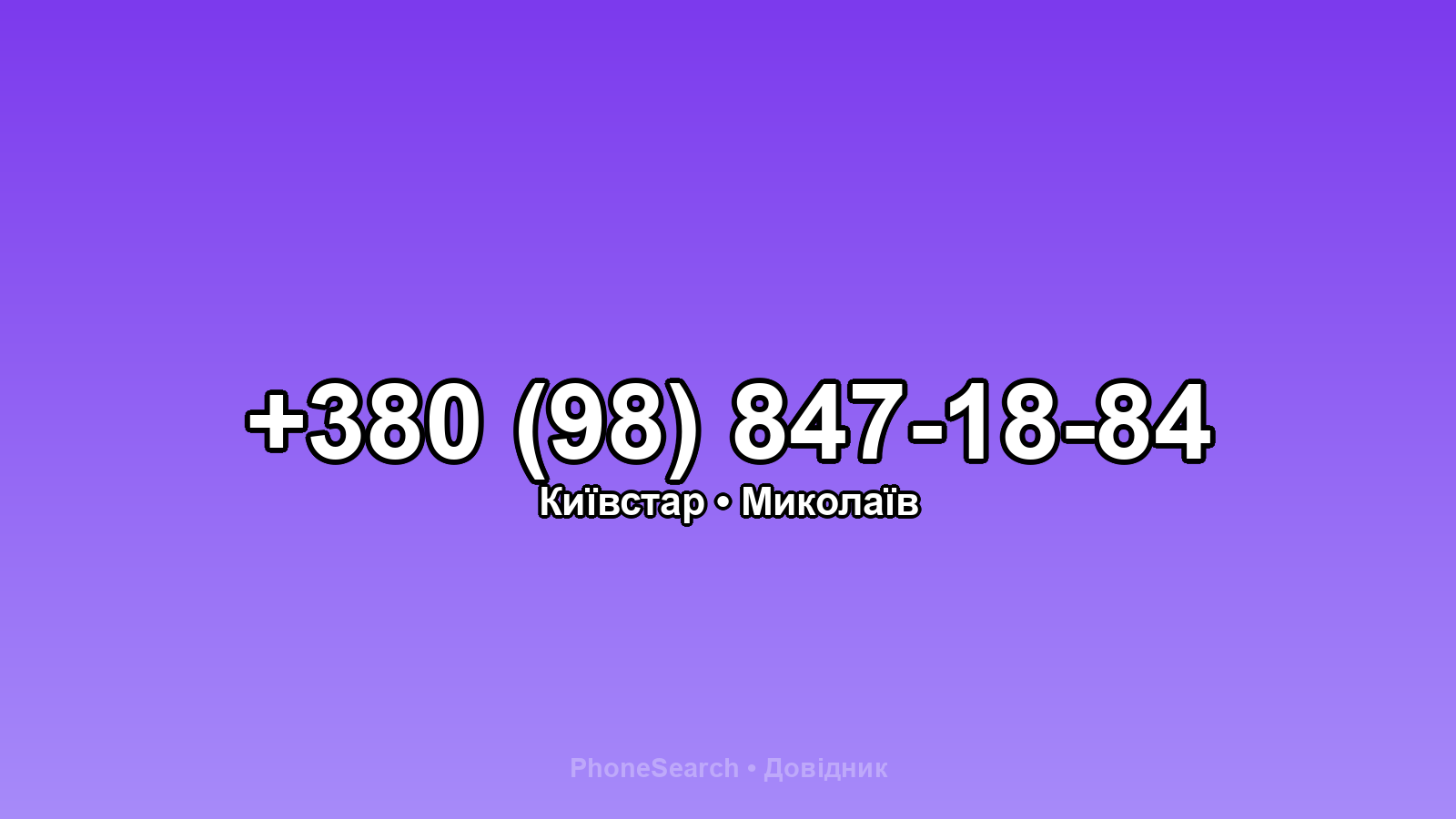 Номер +380 (98) 847-18-84 - вариант 2