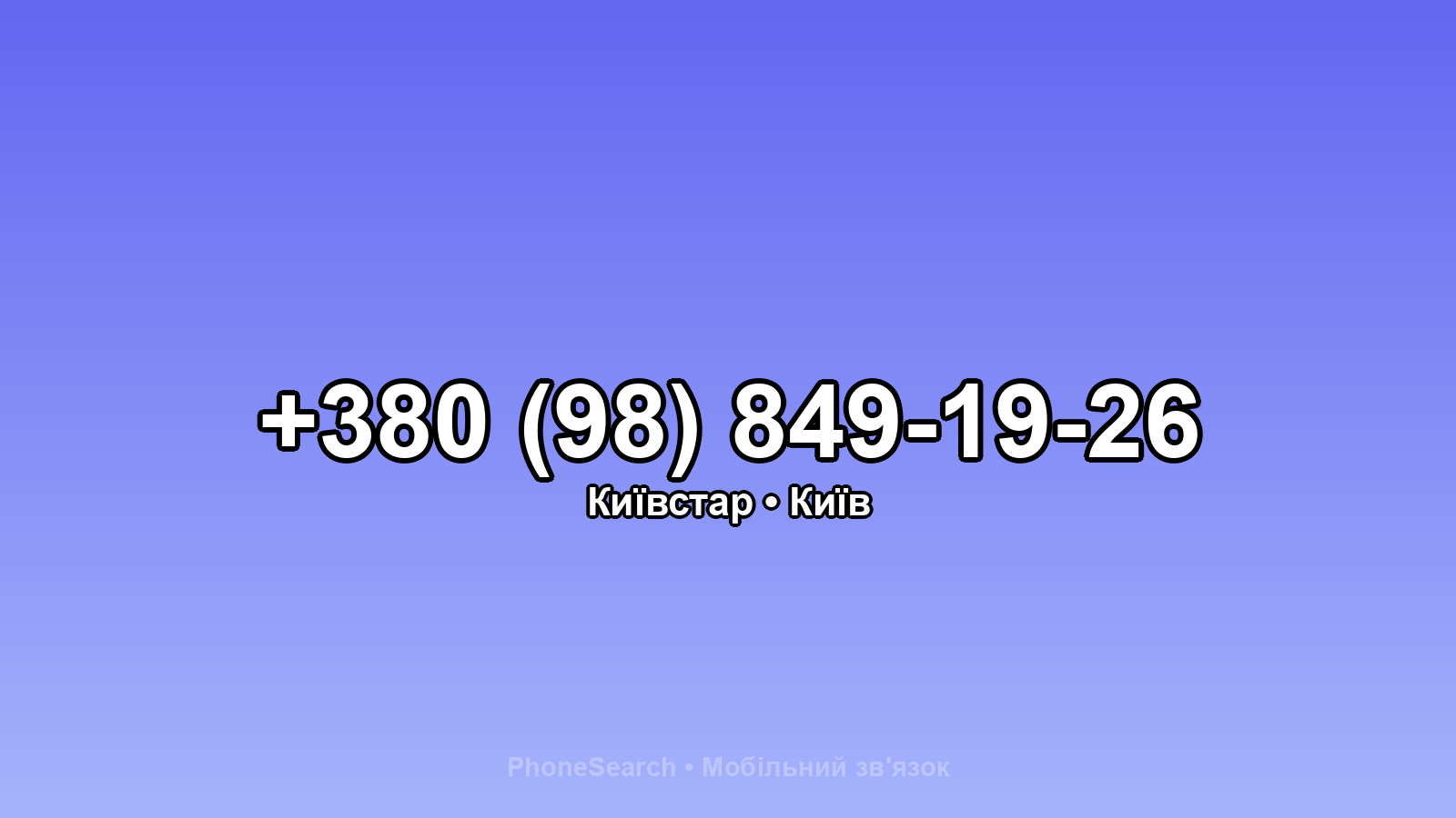 Номер +380 (98) 849-19-26 - вариант 1