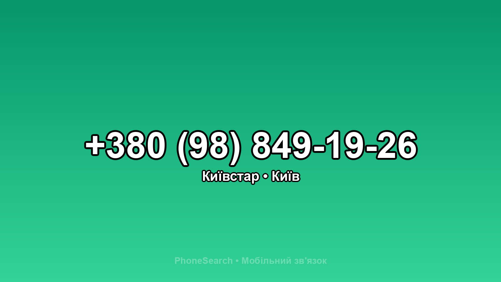 Номер +380 (98) 849-19-26 - вариант 2