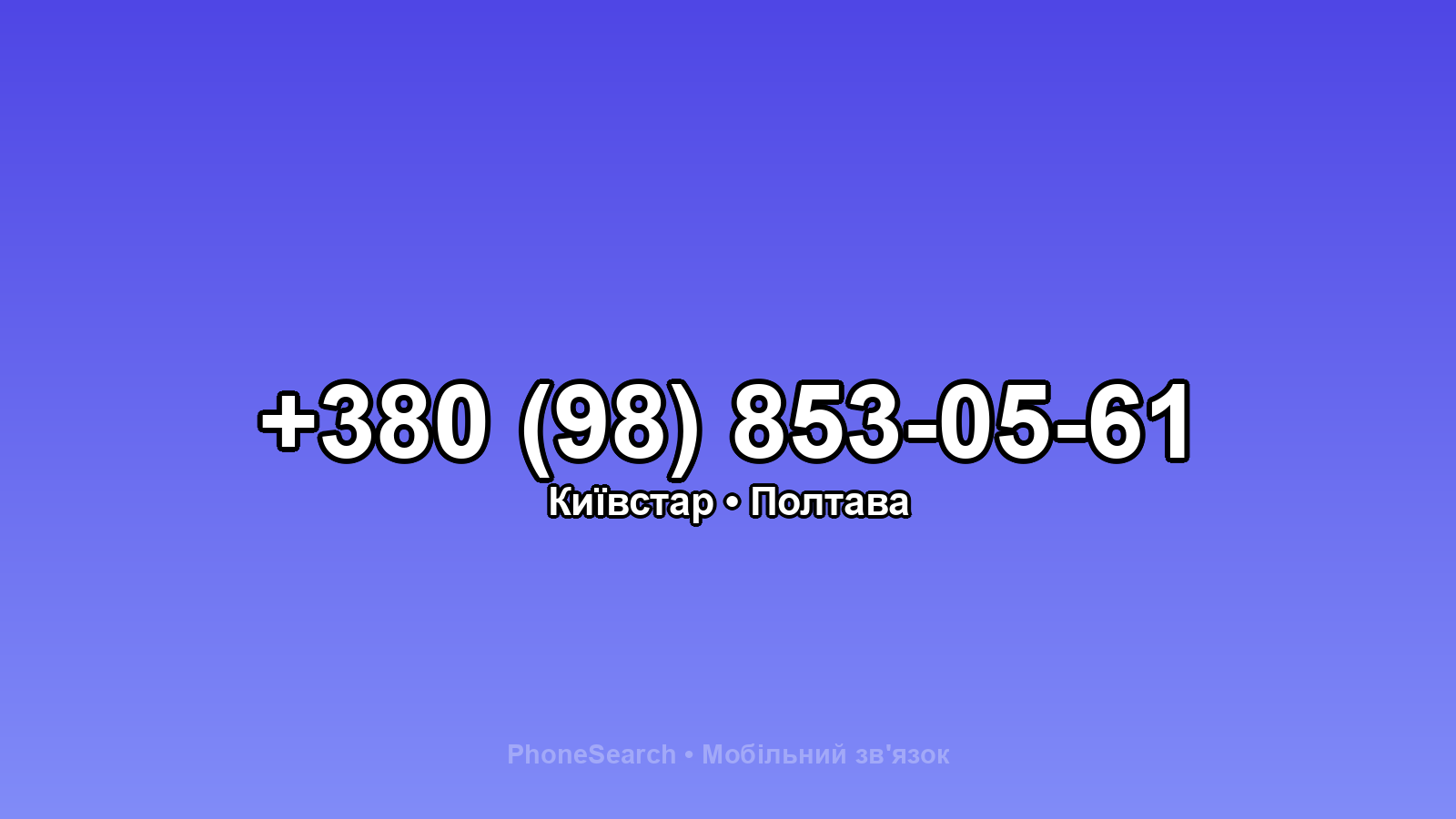 Номер +380 (98) 853-05-61 - вариант 1
