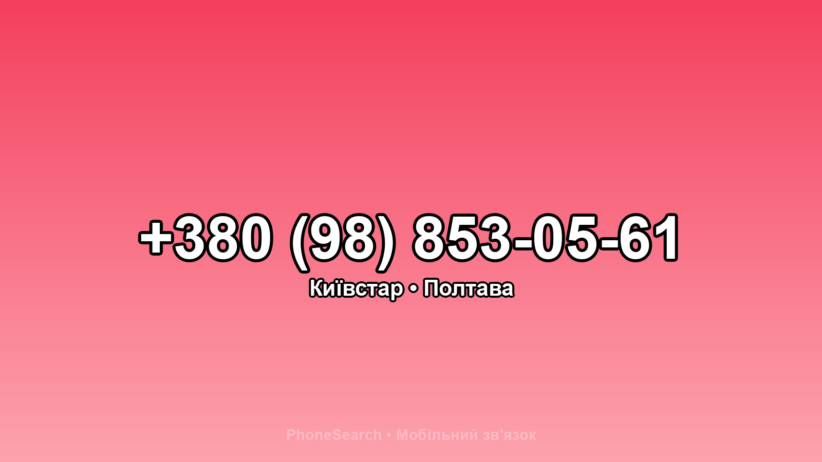 Номер +380 (98) 853-05-61 - вариант 2