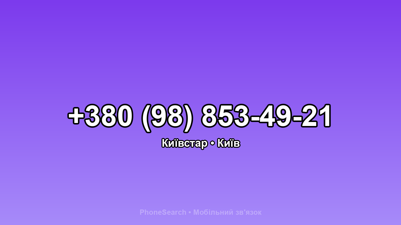 Номер +380 (98) 853-49-21 - вариант 1