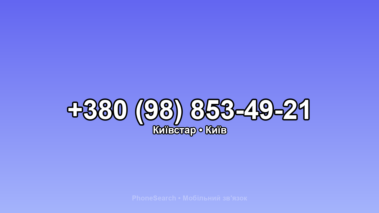 Номер +380 (98) 853-49-21 - вариант 2