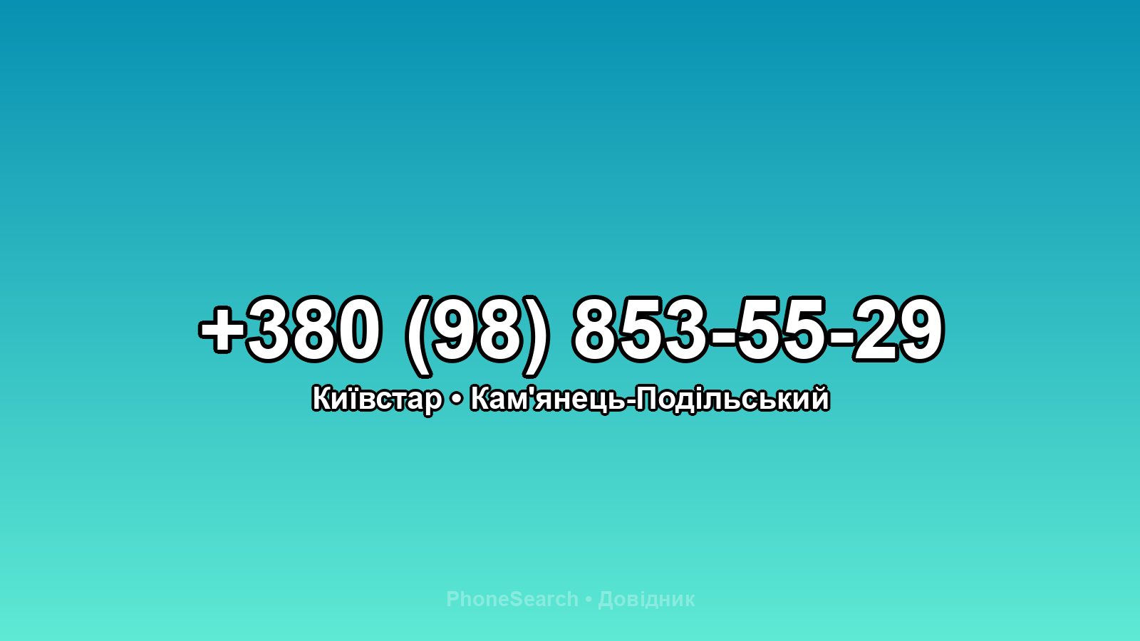 Номер +380 (98) 853-55-29 - вариант 1