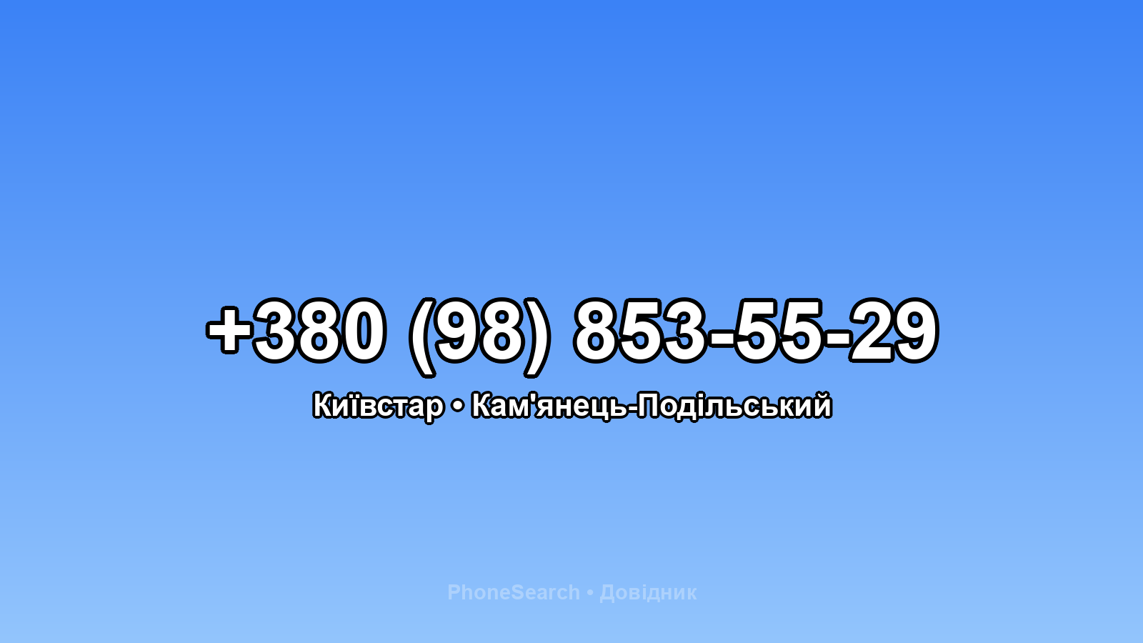 Номер +380 (98) 853-55-29 - вариант 2