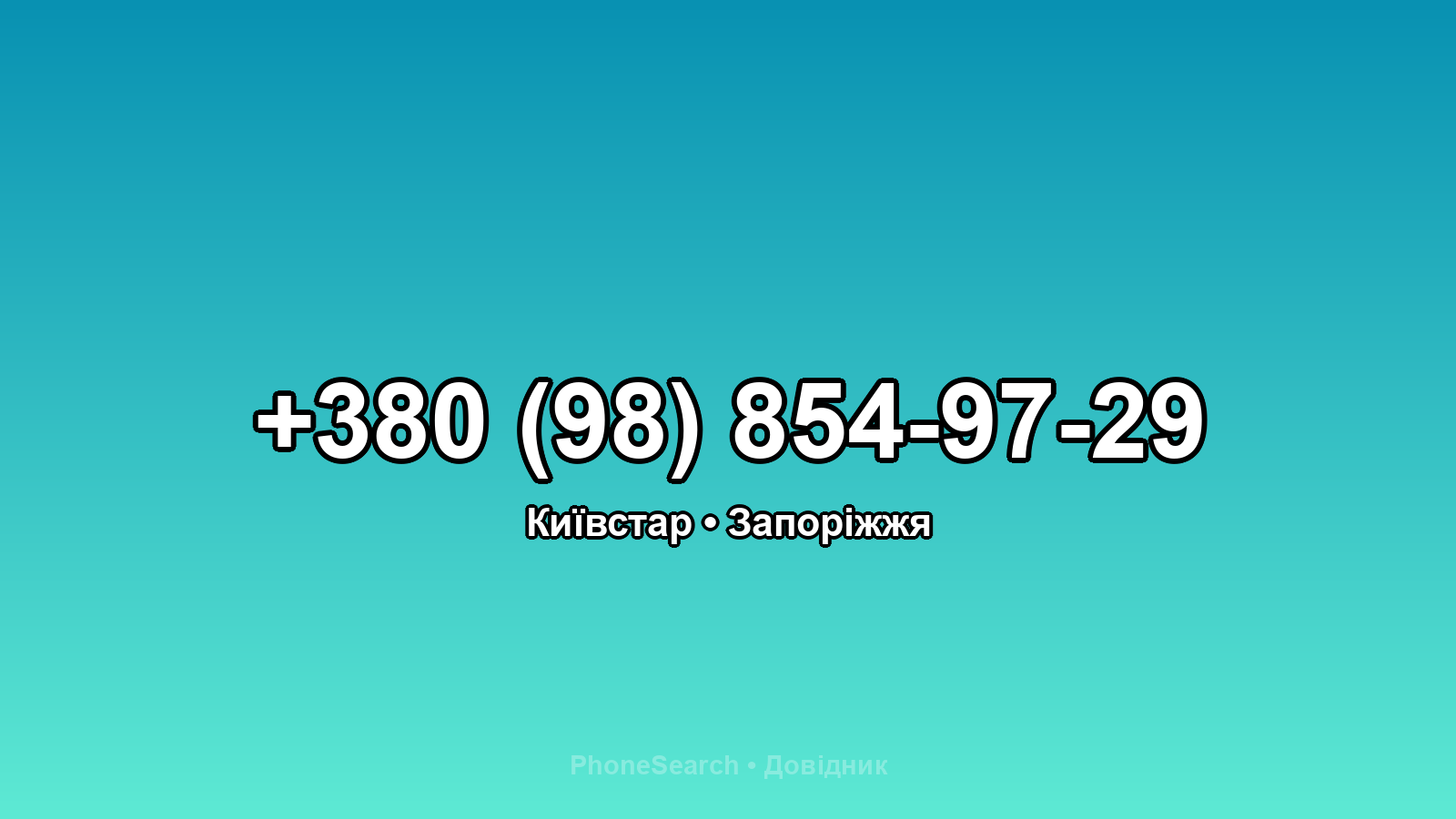 Номер +380 (98) 854-97-29 - вариант 1