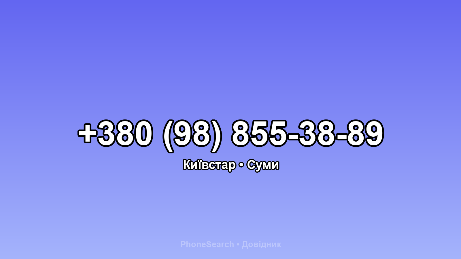 Номер +380 (98) 855-38-89 - вариант 2