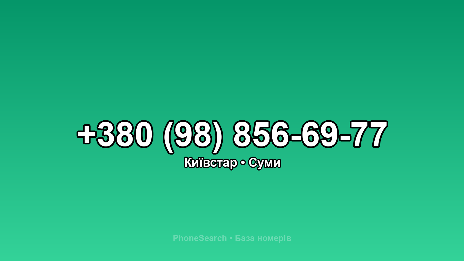 Номер +380 (98) 856-69-77 - вариант 2