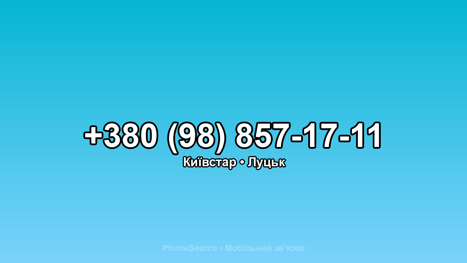 Номер +380 (98) 857-17-11 - вариант 1